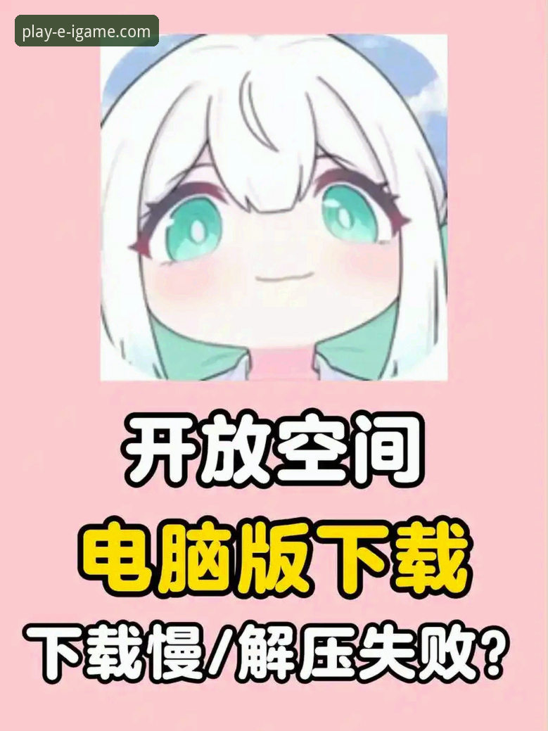 如何安全高效地完成爱游戏电脑版下载？官方渠道深度解析